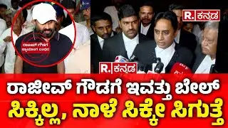 Rajeev Gowda Arrested: ರಾಜೀವ್ ಗೌಡಗೆ ಇವತ್ತು ಬೇಲ್ ಸಿಕ್ಕಿಲ್ಲ, ನಾಳೆ ಸಿಕ್ಕೇ ಸಿಗುತ್ತೆ