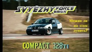 Стэнс под дрифт на треке. Свежий Форс. e36 328 Compact.