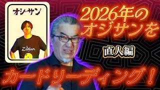 【カードリーディング】2026年のオジサンを占ってくれッ！直人編