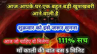 🕉️ मां काली देने वाली है | खुशियां ही खुशियां | शुक्रवार को यह वीडियो जरूर देखें | #gyankasagar0.2