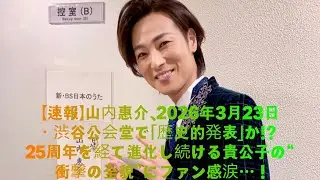 【速報】山内惠介、2026年3月23日・渋谷公会堂で「歴史的発表」か!? 25周年を経て進化し続ける貴公子の“衝撃の全貌”にファン感涙…！