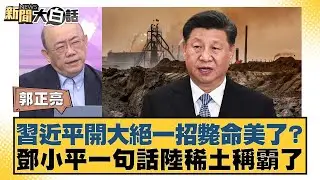 習近平開大絕一招斃命美了？鄧小平一句話陸稀土稱霸了【#新聞大白話】20251023-10｜#賴岳謙 #李勝峰 #黃征輝