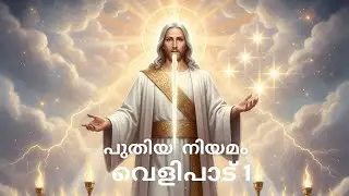 പുതിയ നിയമം|  വെളിപാട്  1 |2025 POC Edition |New Testament| Revelation 1  |2025 POC Edition|