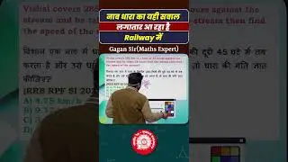 नाव धारा का यही सवाल लगातार आ रहा है Railway में || Boat and Stream by Gagan Pratap sir #railway