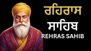 ਰਹਿਰਾਸ ਸਾਹਿਬ ਪਾਠ | Rehras Sahib Full Path | Rehras Sahib #rehrassahib #wmk