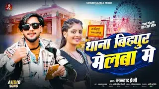 #HD_AUDIO | थाना बिहपुर मेलबा मे | Thana Bihpur | Mela me | #Sajjad_Premi | Super Hit Song 2026