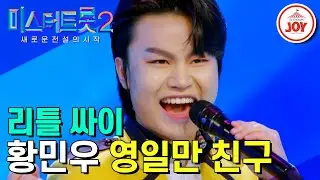 [#미스터트롯2] 46억뷰 뮤비 ‘강남스타일’ 속 그 끼쟁이 꼬마 황민우의 신명난 무대 ‘영일만 친구’ #TV조선조이 #TVCHOSUNJOY (TV CHOSUN 221229 방송)
