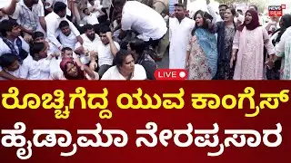 🔴LIVE: Youth Congress Protest In Bengaluru | ಮತಗಳ್ಳತನದ ವಿರುದ್ಧ ರೊಚ್ಚಿಗೆದ್ದ ಕಾಂಗ್ರೆಸ್ | N18L