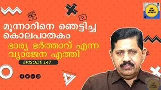 മൂന്നാര്‍ ഹോട്ടല്‍ കൊലപാതകത്തിലെ ട്വിസ്റ്റ്  I  Retd. SP GEORGE JOSEPH  I  EPISODE 147