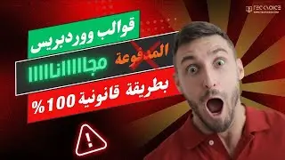 سر تحميل قوالب ووردبريس المدفوعة مجانا و بطريقة قانونية💯(تحميل مجانا من Themeforest)