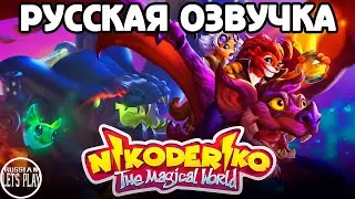 Nikoderiko: The Magical World - ХАРДКОРНЫЙ ПЛАТФОРМЕР и ПЕРВЫЙ БОСС