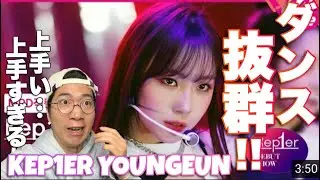 Kep1erヨンウンちゃんの恐ろしい程ズバ抜けてるMVSKダンスをリアクション！