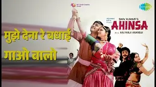 मुझे देना रे बधाई गाओ वालो | Ahinsa | Anand Kumar C. | Asha Bhosle | Badri Prasad