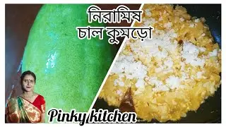 পুরোনো দিনের রান্না মায়ের কাছে শেখা নিরামিষ ছাঁচি কুমড়ো রেসিপি/চাল কুমড়ো রেসিপি||Chal kumro recipe|