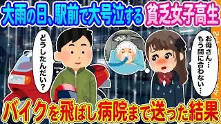 【2ch馴れ初め】大雨の日、母の手術に間に合わず駅前で大号泣する貧乏女子高生→バイクを飛ばし病院まで送り届けた結果…