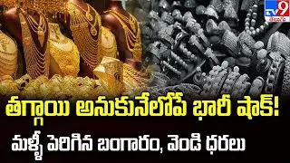తగ్గాయి అనుకునేలోపే భారీ షాక్! మళ్ళీ పెరిగిన బంగారం, వెండి ధరలు | Gold & Silver Rates Toda - TV9