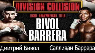 Дмитрий Бивол - Салливан Баррера  Dmitry Bivol vs Sullivan Barrera Who Wins?