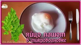 БЫСТРО НА ЗАВТРАК ИЛИ ПЕРЕКУС ЯЙЦО ПАШОТ в микроволновке