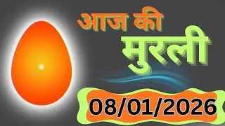 8 January 2026 ki sakaar murli/8/1/2026 की साकार मुरली/murlisaar/aajkimurli/मुरली का सार/hindimurli