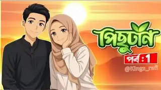 নিউ গল্প | পিছুটান গল্প | Part 1 | Pishutan | |New Golpo
