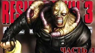 Прохождение Resident Evil 3 HD мод на сложности hard - Часть 4