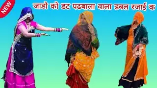 जाड़ों को डट पढबाला डबल रजाई क माया#न्यू 2026 सर्दी पर उछाटा मीणा गीत#रामप्रसाद स.#सब्सक्राइब# लाइक