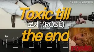 toxic till the end-로제 (ROSÉ) 카베기타 l 기타, 코드, 커버, 타브, 악보 l Guitar cover, Acoustic, Chord, Tutorial