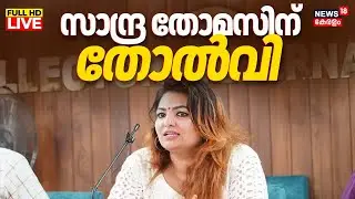 🔴HD LIVE | Producers Association Election Result Decleration |Vijay Babu Vs Sandra Thomas |Mollywood