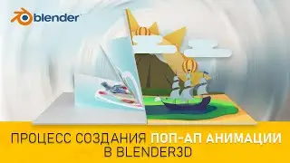 Процесс создания заставки с POPUP-анимацией в Blender 3d #blender3d #3danimation  #3d #popup