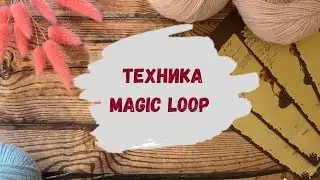 Техника Magic Loop спицами ∣ Как вязать на круговых спицах меджик луп ∣ Вязание по кругу спицами