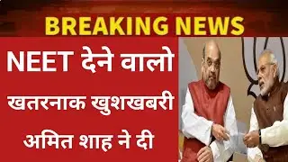 NEET BIG GOOD NEWS BY GOVERNMENT AMIT SHAH NEET 2022 NEET CUT OFF NEET COUNSELING NEET 2022-23