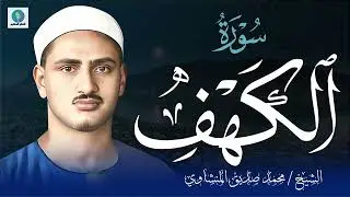 سورة #الكهف | نورٌ بين الجمعتين وحفظٌ من الفتن | بصوت الشيخ محمد صديق المنشاوي