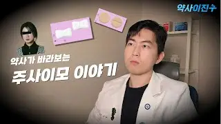 주사이모 이건... 심각한 문제입니다...