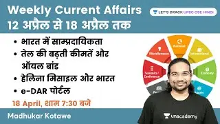 Weekly Current Affairs | 12 April to 18 April 2022 | UPSC CSE/IAS 2022/23 | Madhukar Kotawe