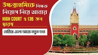 Upper Primary Court Case Again | Latest Update |
