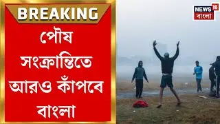 Weather Update Today | উত্তুরে হাওয়ায় কনকনে ঠান্ডা, কলকাতার সর্বনিম্ন ১১&deg; সেলসিয়াস | Bangla News