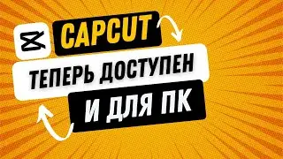 Теперь легендарный CapCut доступен и для компьютеров (на ПК)! Обзор CapCut для Windows OS