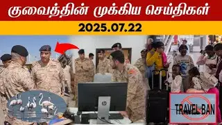 Kuwait breaking news  Today Kuwait update | today Kuwait news | Kuwait tamil news