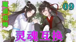 魔道祖师之灵魂互换09集  &ldquo;蓝二公子可真是霸道，哪有你这样发现陌生人一言不发就禁言的！你看我象是坏人吗？蓝先生您来评评理，他是不是做错了？&rdquo;#忘羡#魔道祖师#蓝忘机#魏无羡