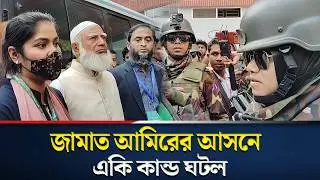 জামায়াত আমিরের আসনের মণিপুর ভোট কেন্দ্রে উ&lsquo;ত্তেজ&lsquo;না | Dr. Shafiqur Rahman | Dhaka-15