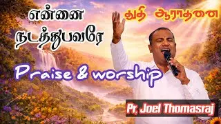 Praise and worship| Pr. Joel Thomasraj