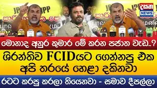 මොනාද අනුර කුමාර මේ කරන පජාත වැඩ..?