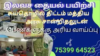 இலவச தையல் பயிற்சி| மதுரை|75399 64523| #tailoring #selfimprovement #smartcity #selfdevelopment