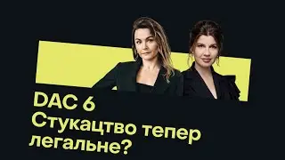 DAC6 - КОЛИ ВАШ ЄВРОПЕЙСЬКИЙ КОНСУЛЬТАНТ ЧИ КІК 