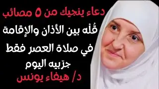 دعاء قصير بين الأذان والإقامة في العصر .. الله يحميك من 5 مصائب كنت مقبلاً عليها ,هيفاء يونس