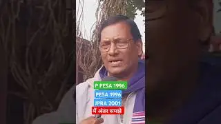 PPESA 1996 PESA 1996 JPRA 2001 में  अन्तर समझे #jharkhand#adiwasi#jharkhandcmhemantsoren#cmhemantsor