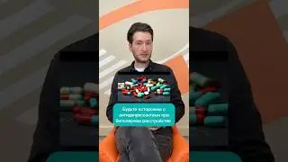 Будьте осторожны с антидепрессантами при биполярном расстройстве #психиатр #психиатрия #бар
