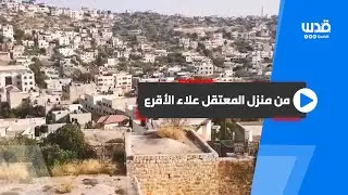 تغطية صحفية:  من منزل المعتقل علاء الأقرع في بلدة قباطية.