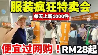 惊人便宜！Bukit Jalil TaoGo Mart 大减价｜婚纱、旗袍、晚装、鞋子、包包、冬装通通有！INSANE TaoGo Mart Fashion Sale in Bukit Jalil!