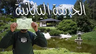 الحديقة اليابانية في أستراليا - japanese garden nsw